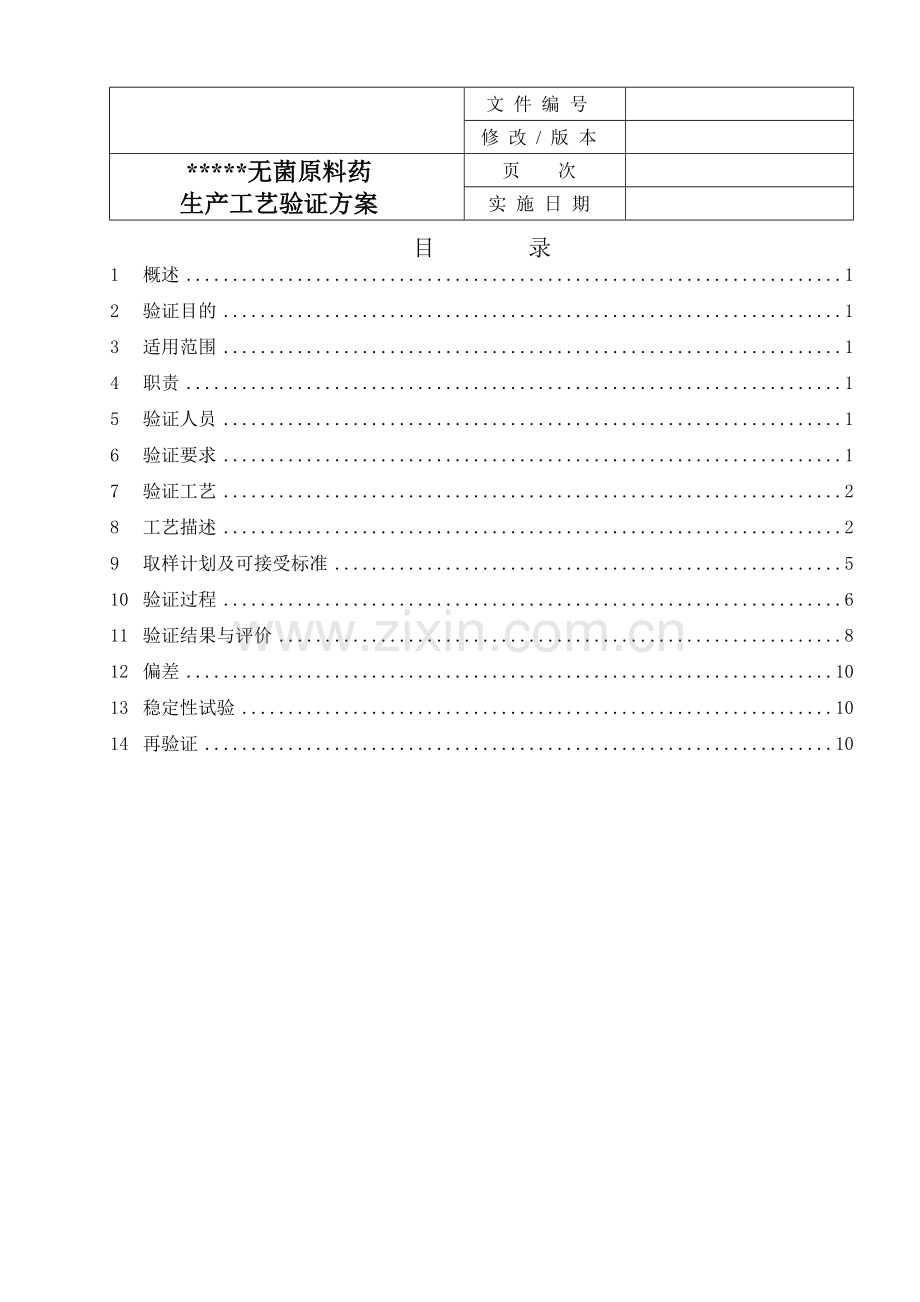 原料药工艺验证参考方案1.doc_第1页