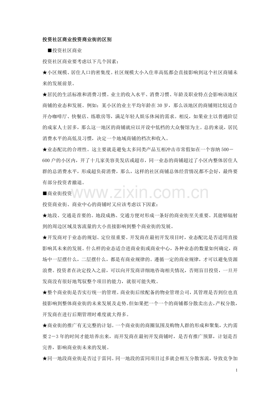 投资社区商业投资商业街的区别.doc_第1页