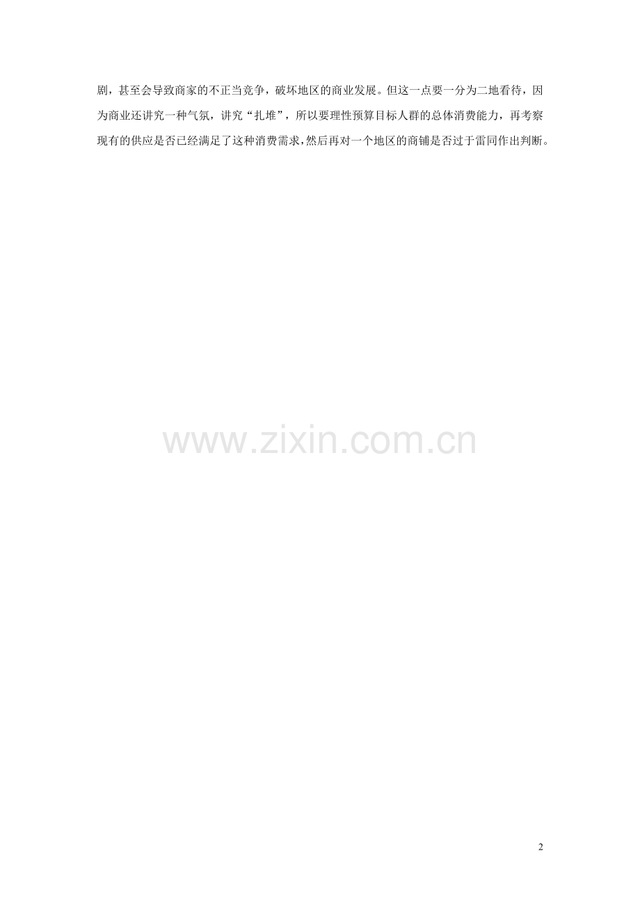 投资社区商业投资商业街的区别.doc_第2页