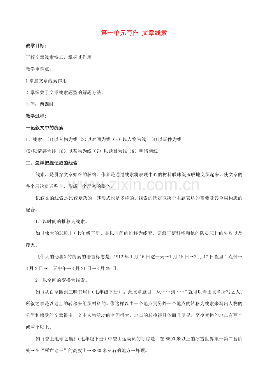 七年级语文下册 第一单元 写作--记叙文线索教案 新人教版-新人教版初中七年级下册语文教案.doc_第1页