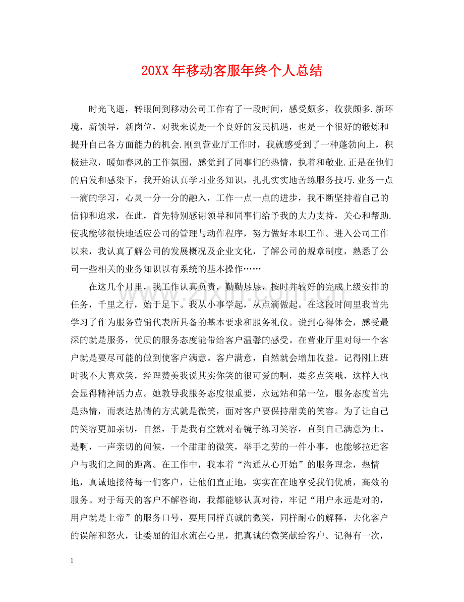 移动客服年终个人总结.docx_第1页