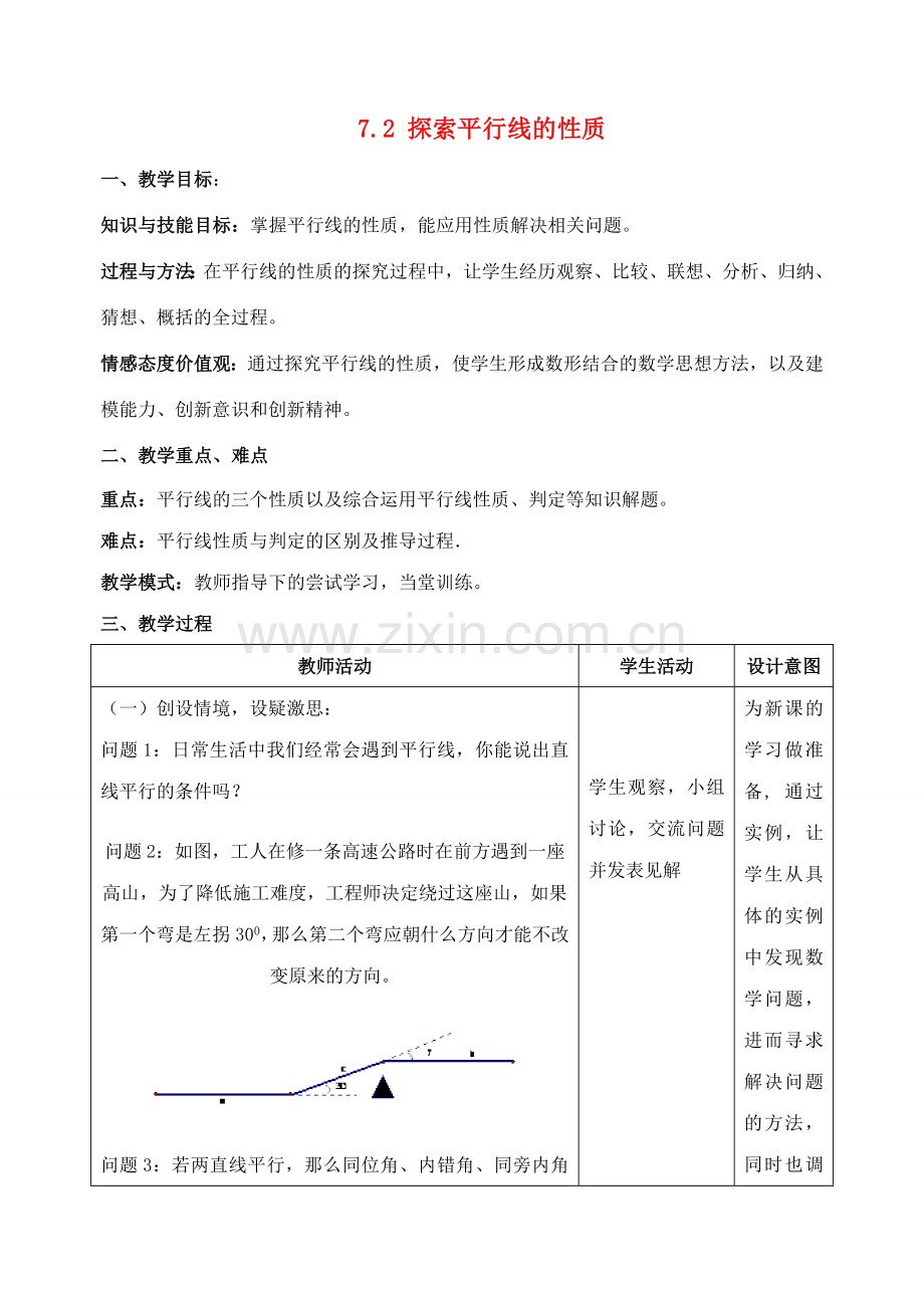 七年级数学下册 7.2 探索平行线的性质教案 苏科版-苏科版初中七年级下册数学教案.doc_第1页