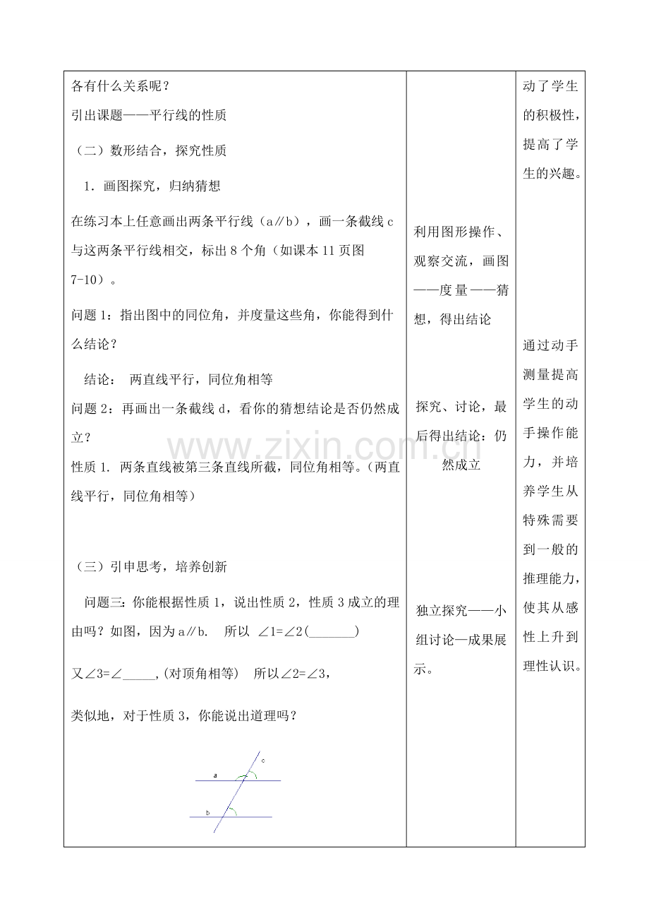 七年级数学下册 7.2 探索平行线的性质教案 苏科版-苏科版初中七年级下册数学教案.doc_第2页