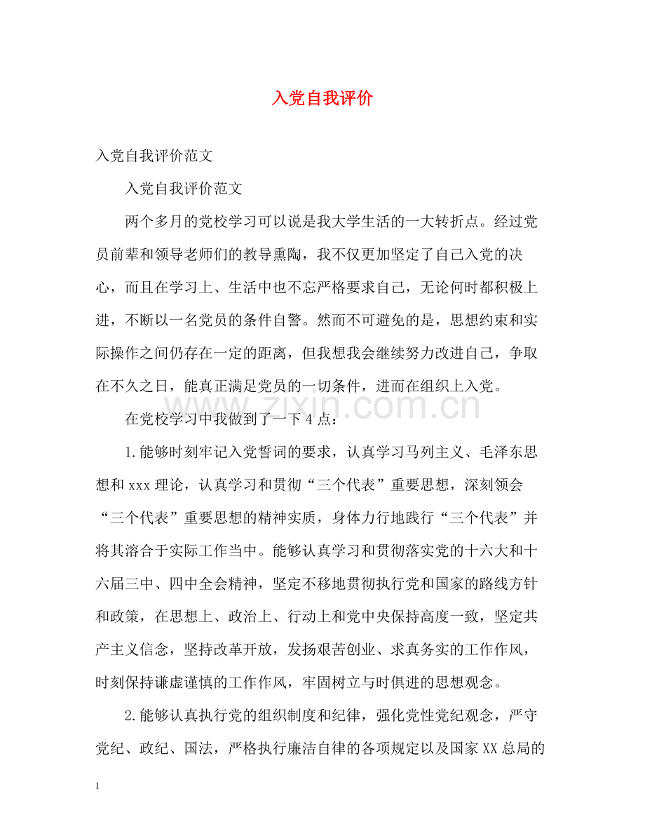 入党自我评价.docx_第1页