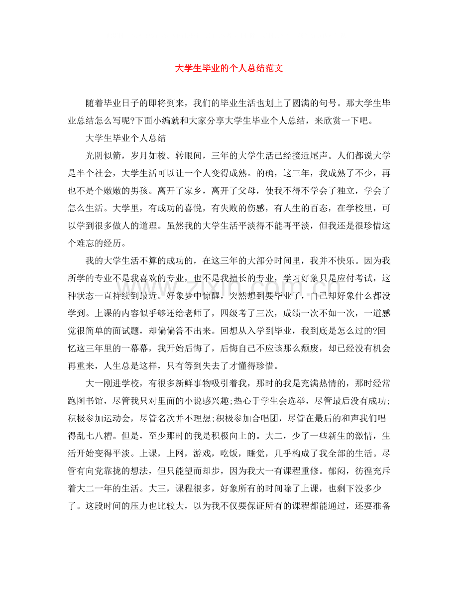 大学生毕业的个人总结范文.docx_第1页