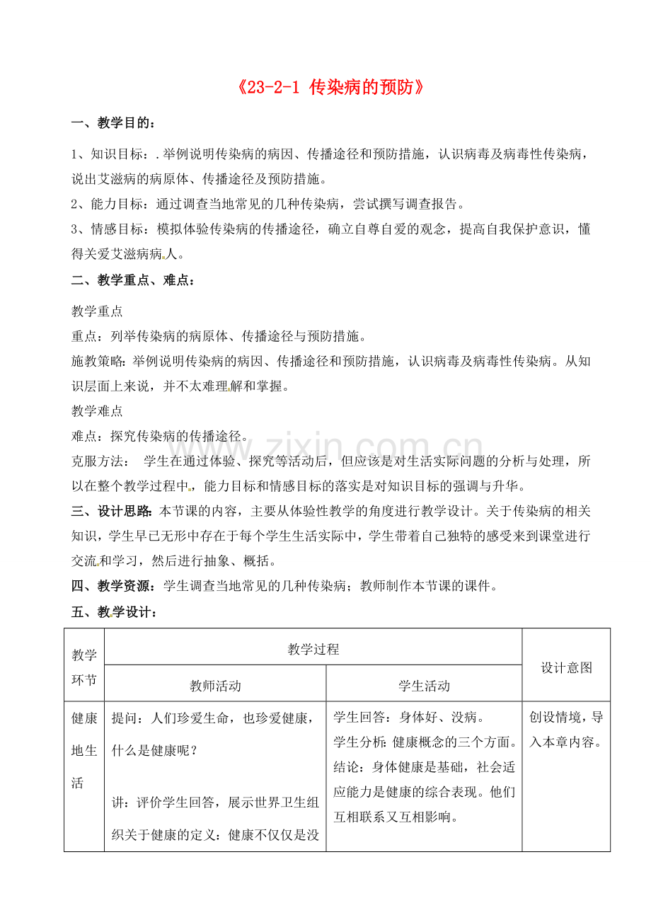 江苏省丹阳市第三中学八年级生物下册《23-2-1 传染病的预防》教案 苏科版.doc_第1页
