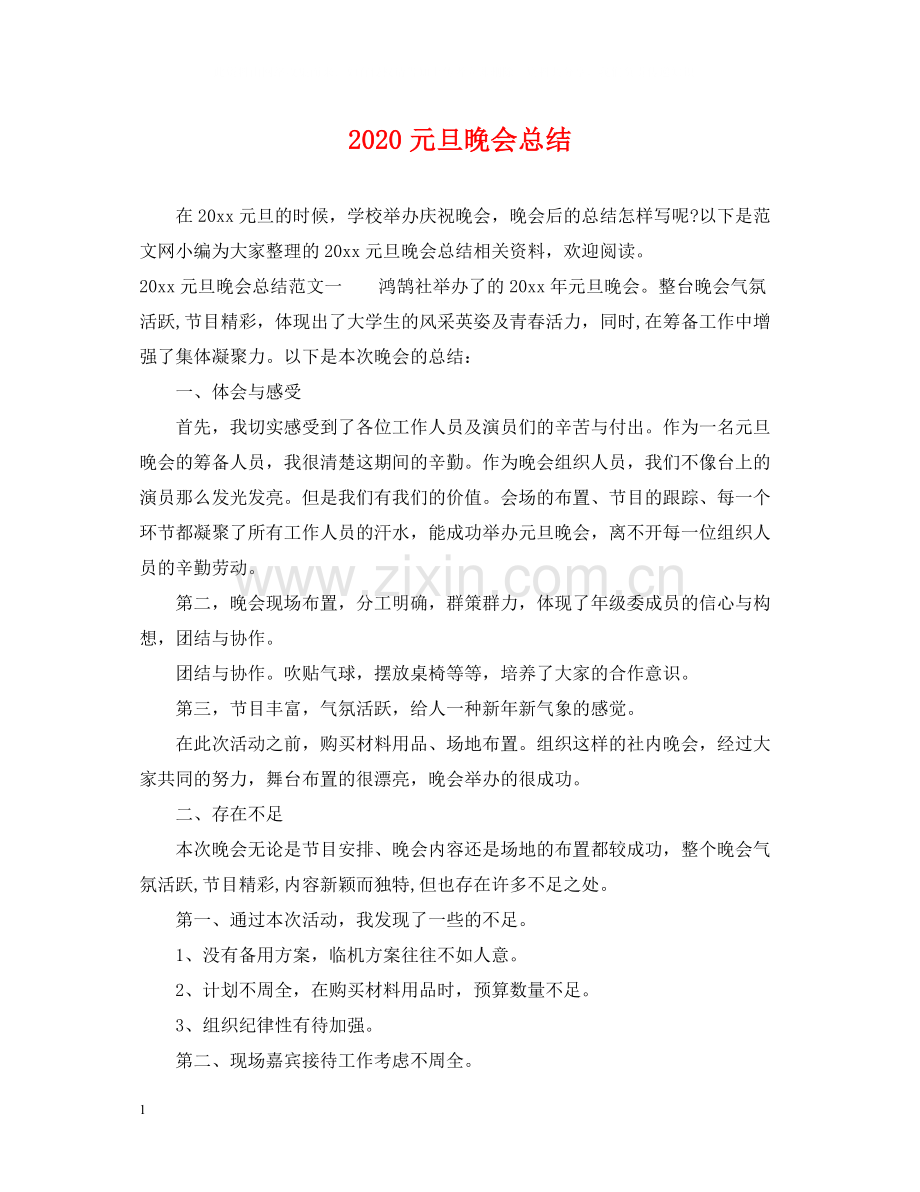 元旦晚会总结.docx_第1页