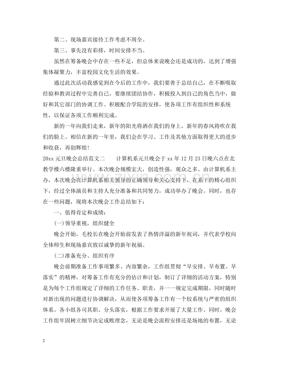 元旦晚会总结.docx_第2页