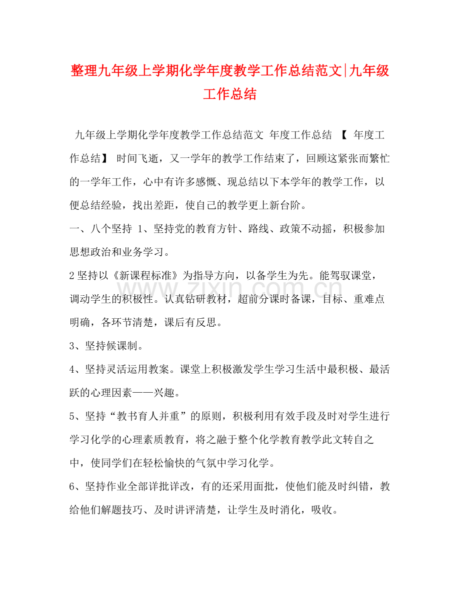 整理九年级上学期化学年度教学工作总结范文九年级工作总结.docx_第1页