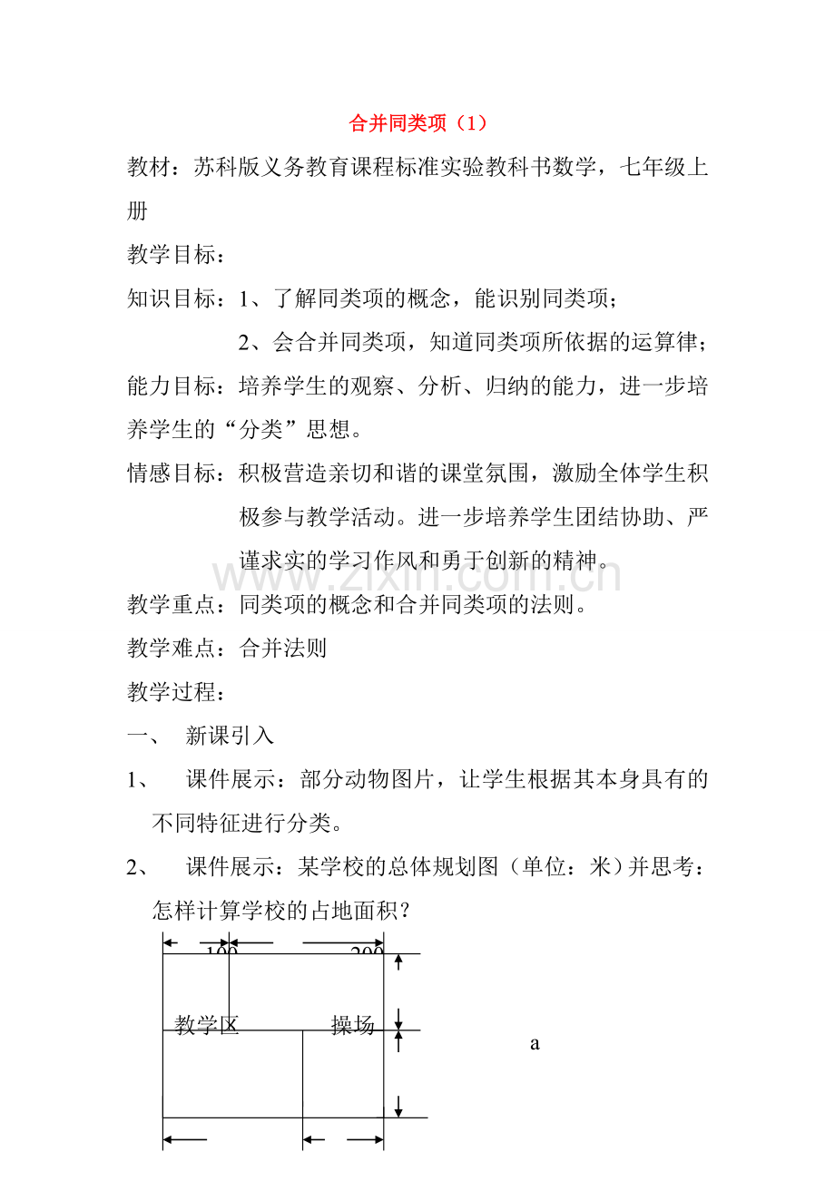七年级数学上册 合并同类项（1）教案苏科版.doc_第1页
