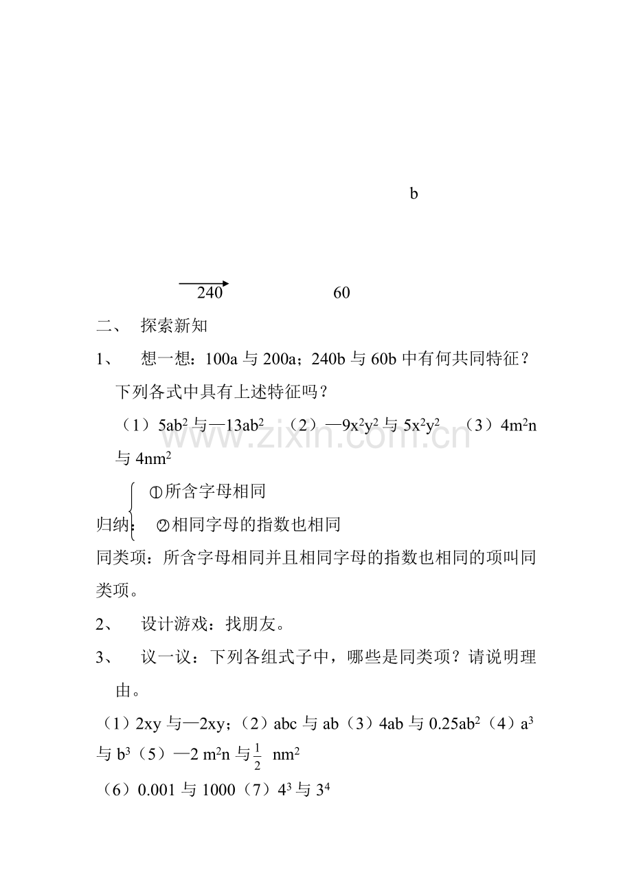 七年级数学上册 合并同类项（1）教案苏科版.doc_第2页