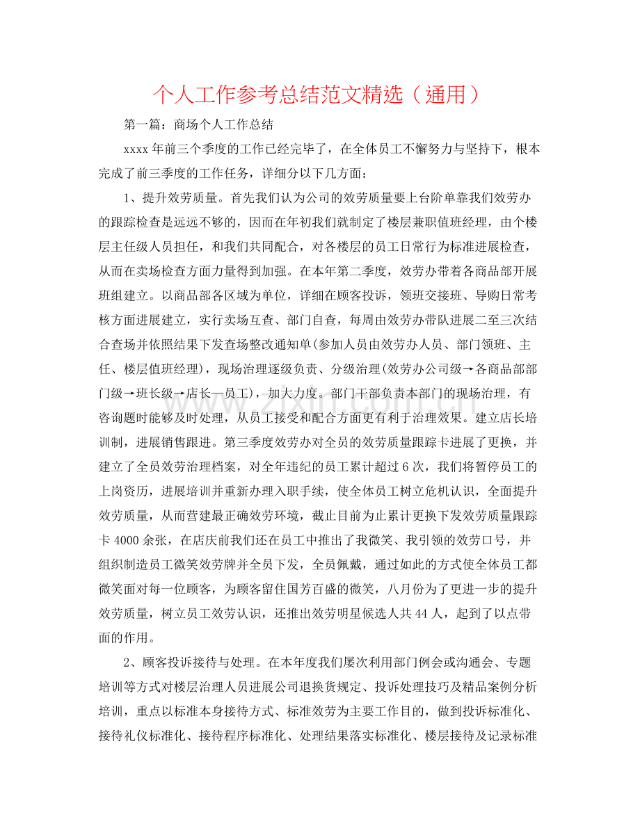 个人工作参考总结范文（通用）.docx_第1页