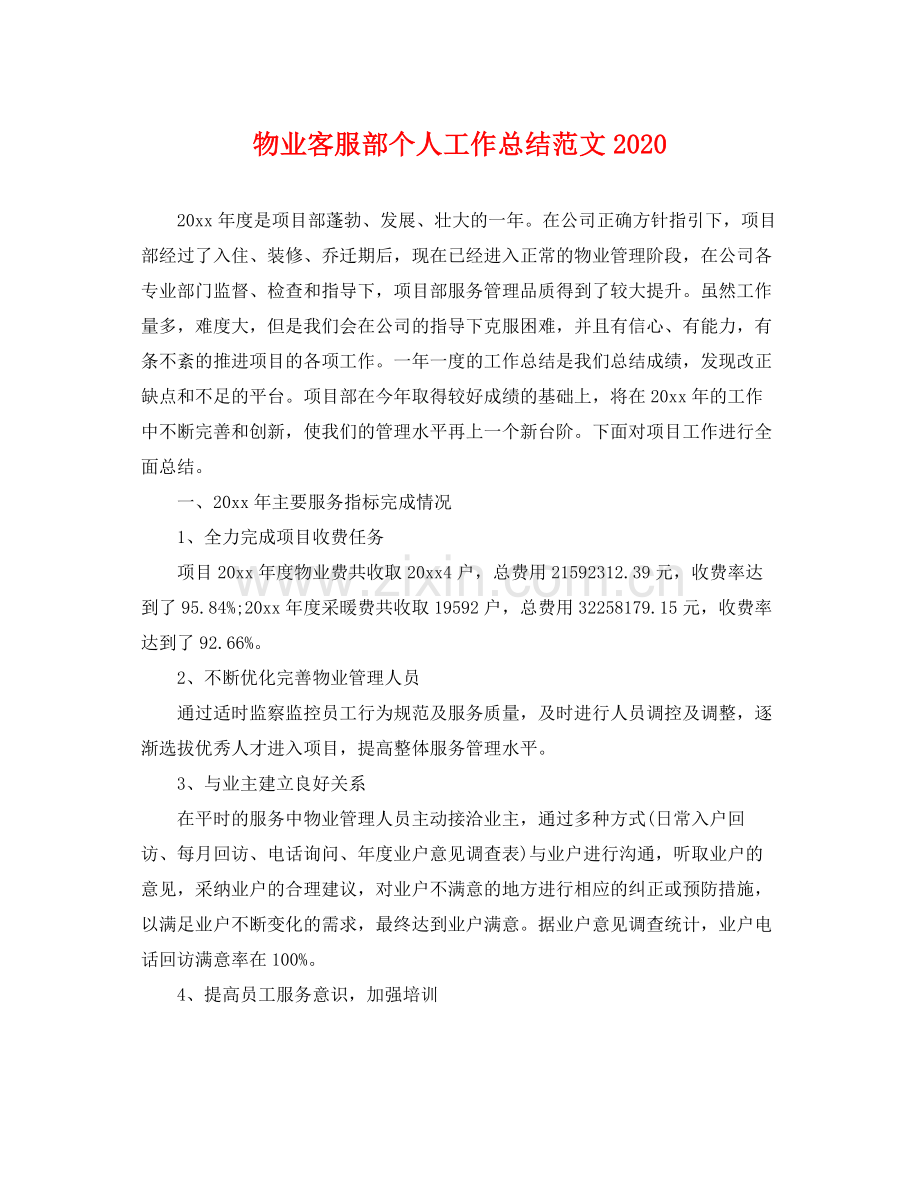 物业客服部个人工作总结范文2020 .docx_第1页