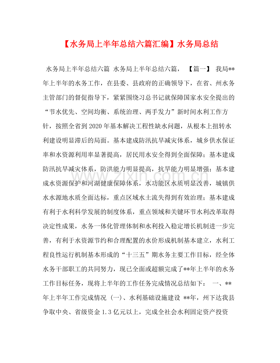【水务局上半年总结六篇汇编】水务局总结.docx_第1页