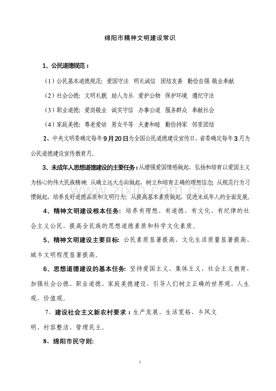 绵阳市精神文明建设常识.doc_第1页