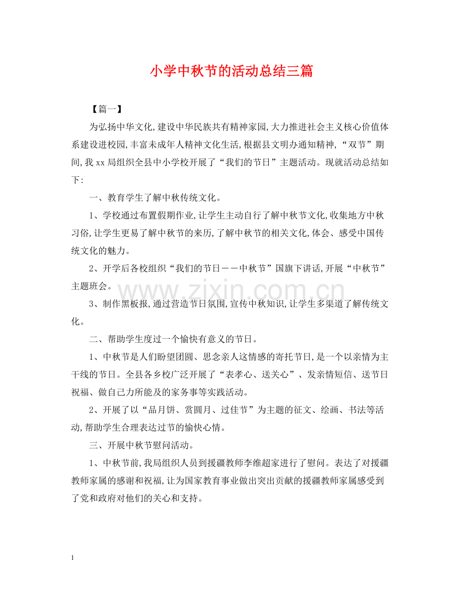 小学中秋节的活动总结三篇.docx_第1页