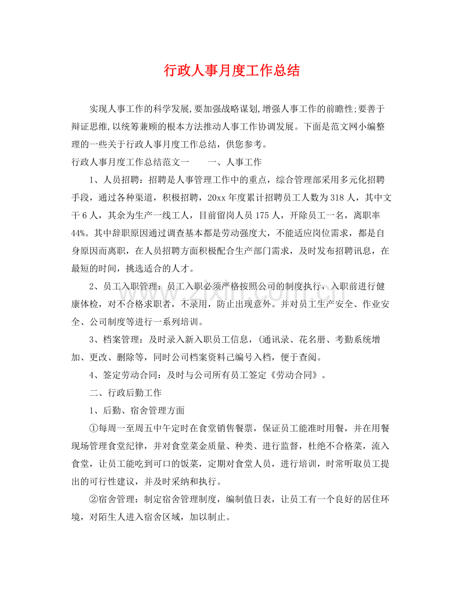 行政人事月度工作总结 .docx_第1页