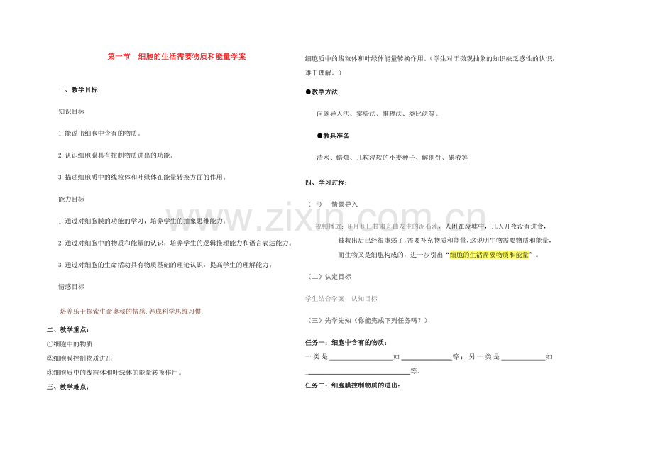 七年级生物上册 细胞的生活需要物质和能量教案 人教新课标版.doc_第1页