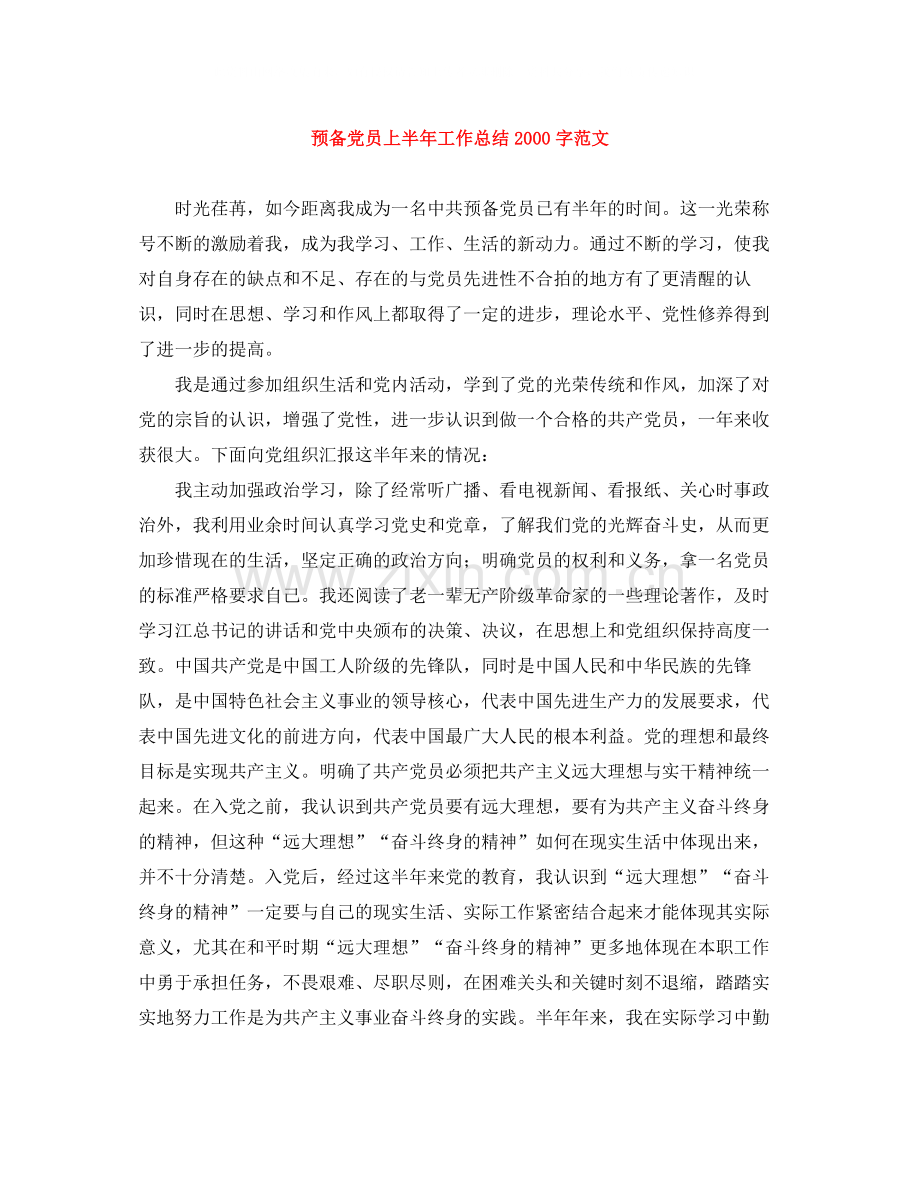 预备党员上半年工作总结字范文.docx_第1页