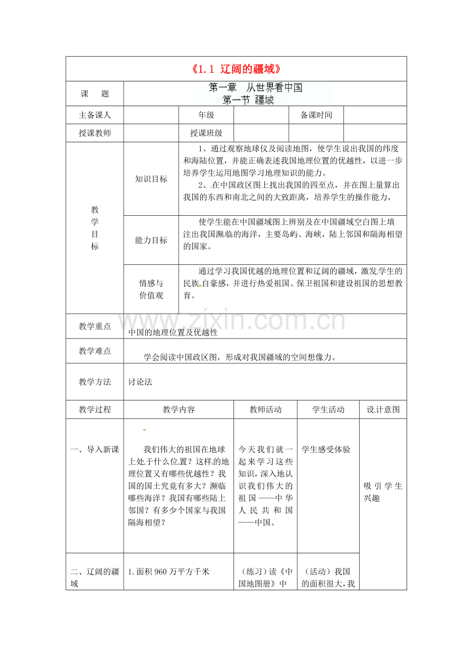 辽宁省辽阳市第九中学八年级地理上册《1.1 辽阔的疆域》教案 新人教版.doc_第1页