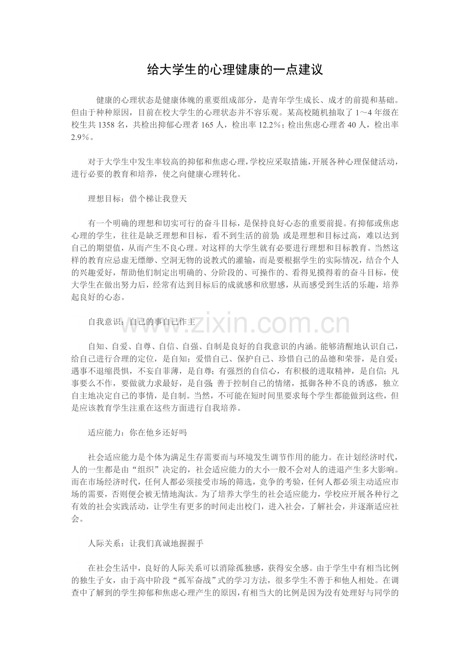 给大学生的心理健康的一点建议.doc_第1页