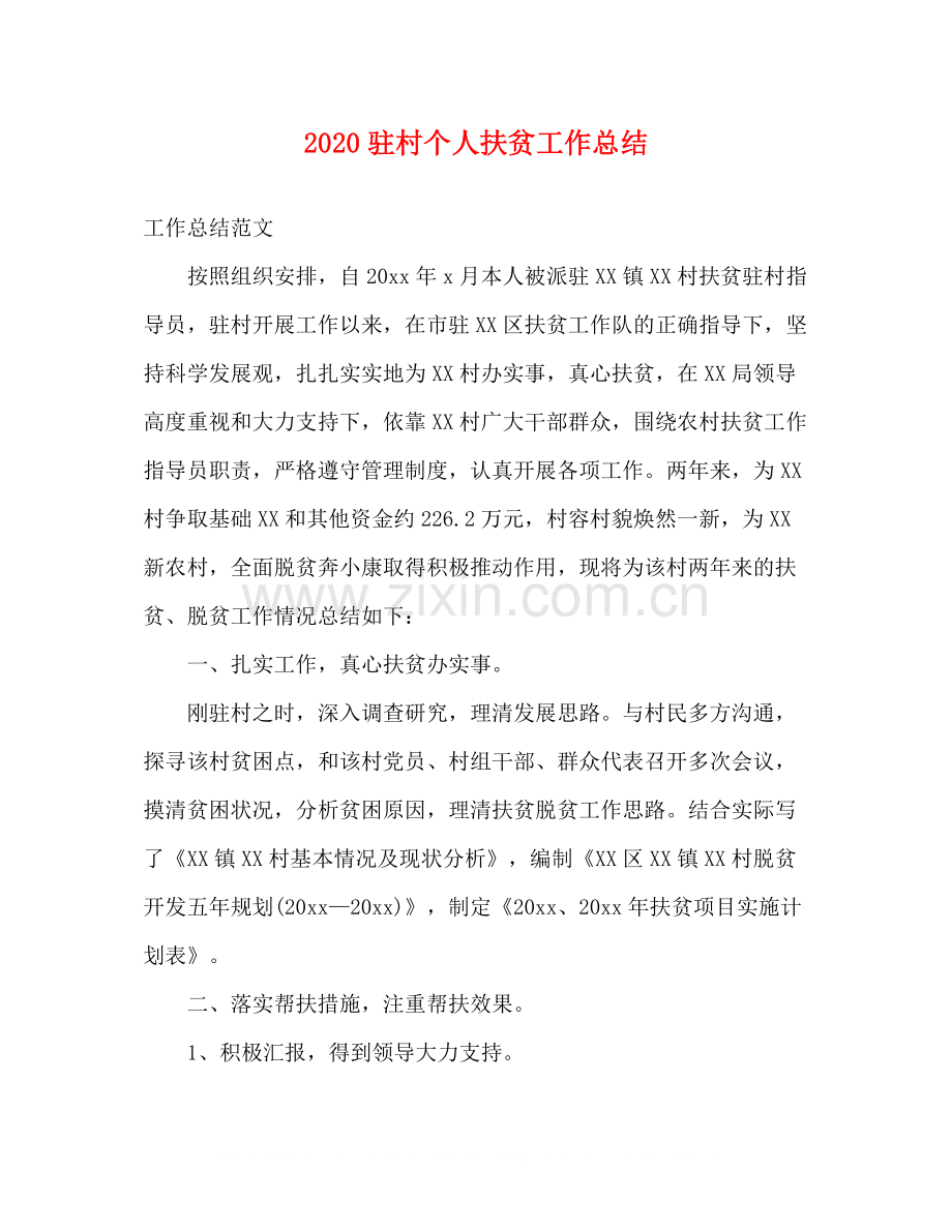 驻村个人扶贫工作总结.docx_第1页