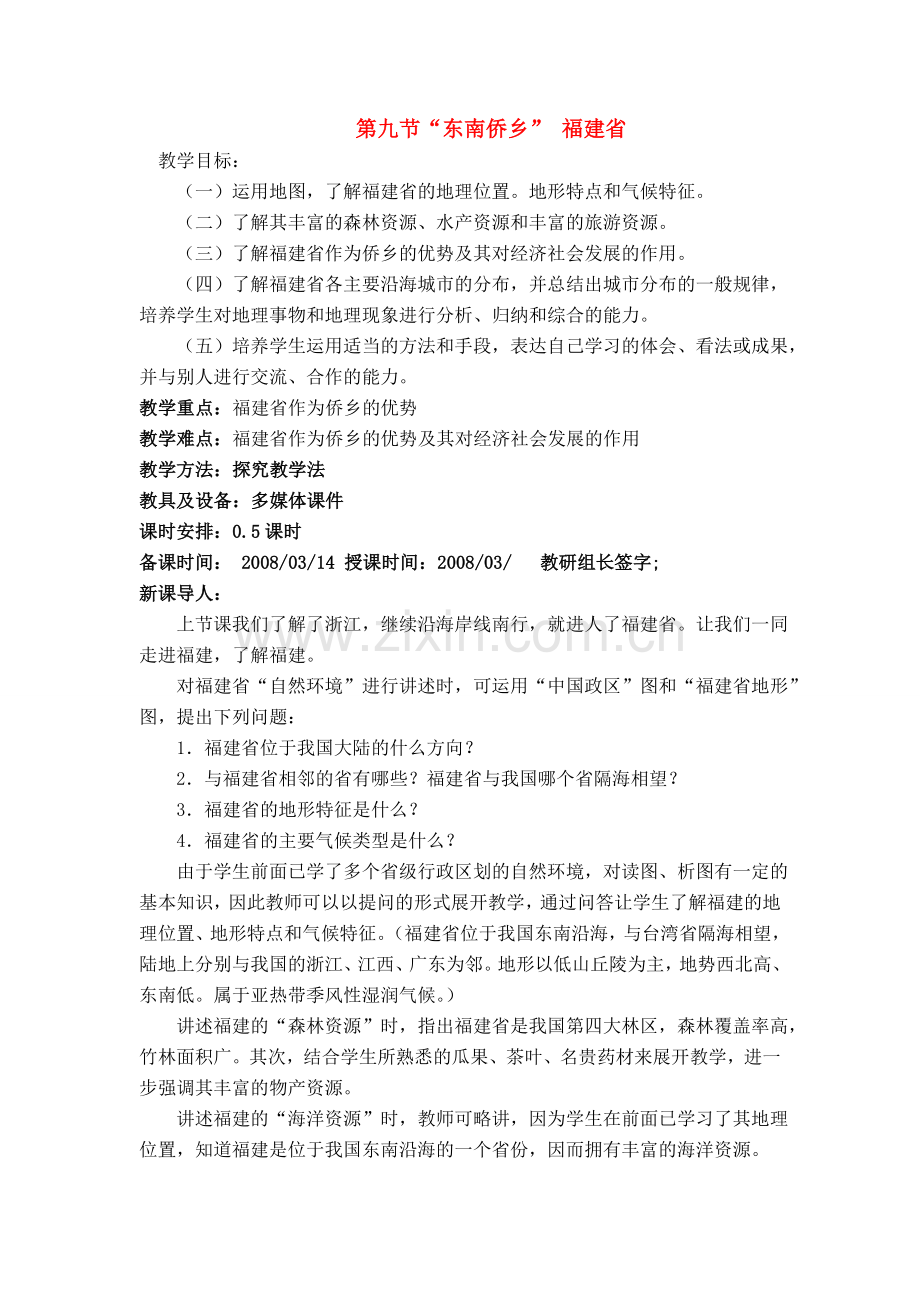 八年级地理第九节“东南侨乡” 福建省教案新人教版.doc_第1页