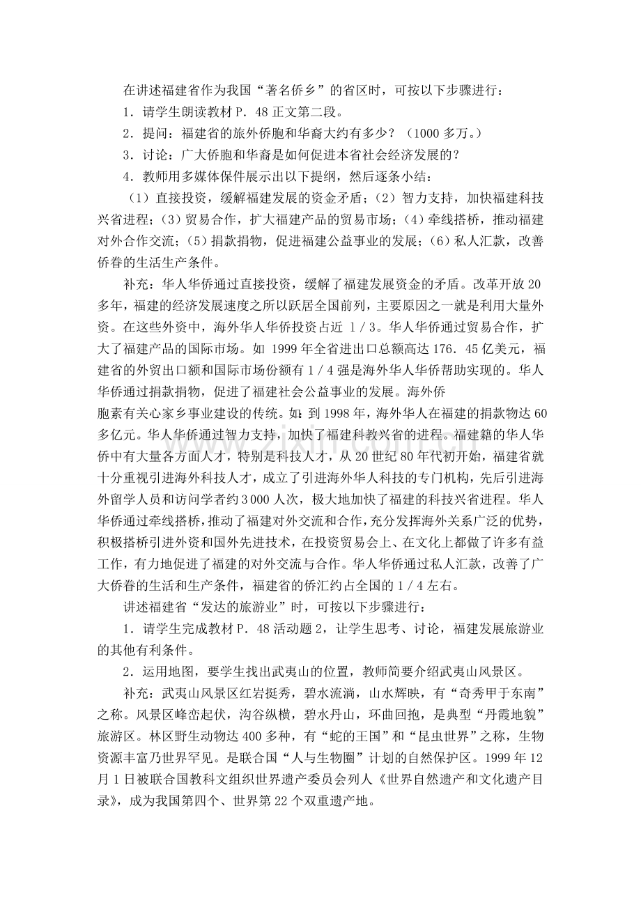 八年级地理第九节“东南侨乡” 福建省教案新人教版.doc_第2页