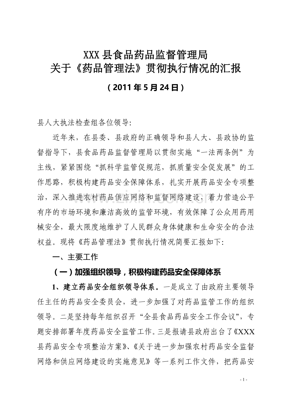 县人大执法检查汇报.doc_第1页