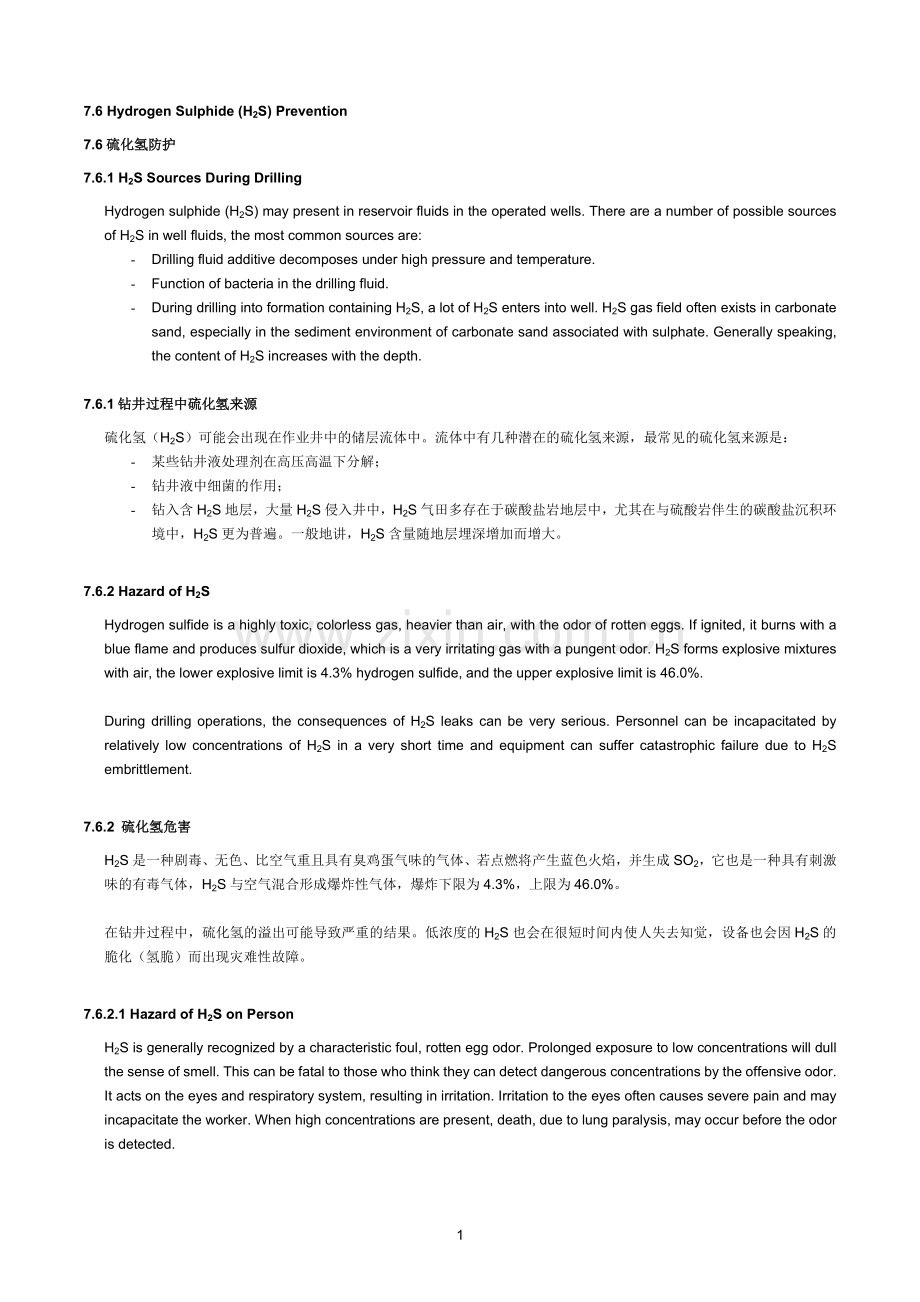 硫化氢防护.docx_第1页