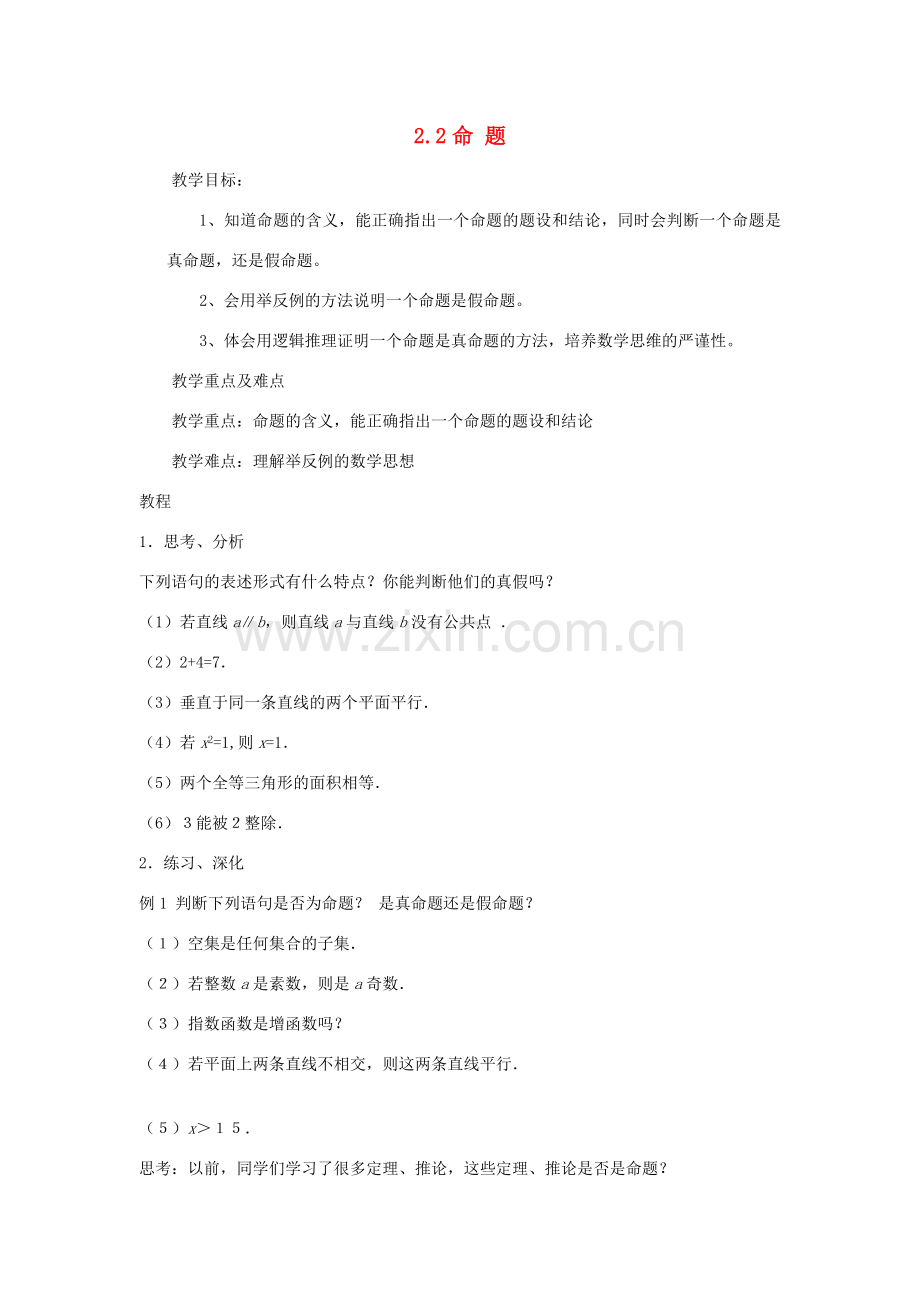 九年级数学上册 第2章 命题与证明 2.2 命题 名师教案 湘教版.doc_第1页