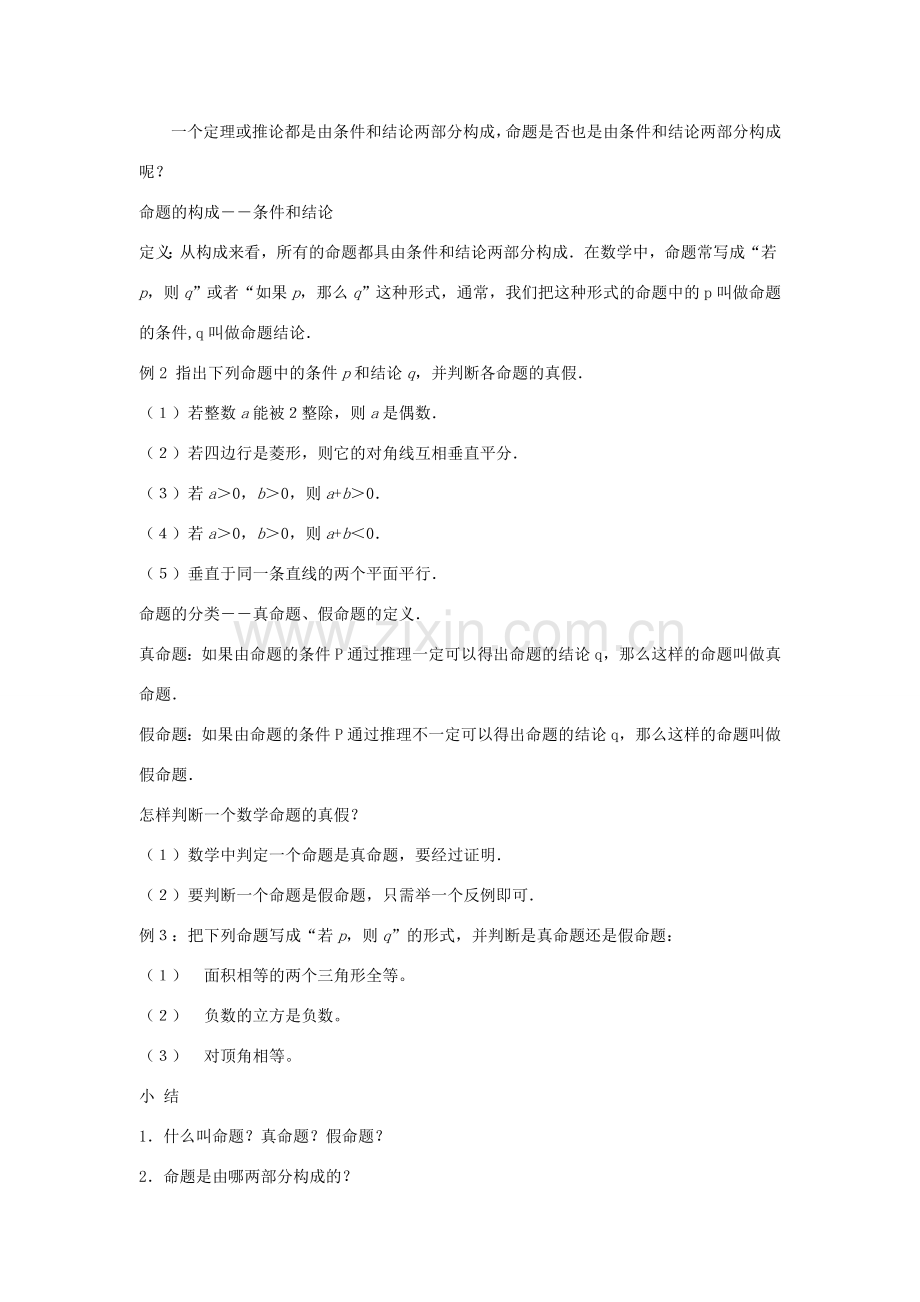 九年级数学上册 第2章 命题与证明 2.2 命题 名师教案 湘教版.doc_第2页