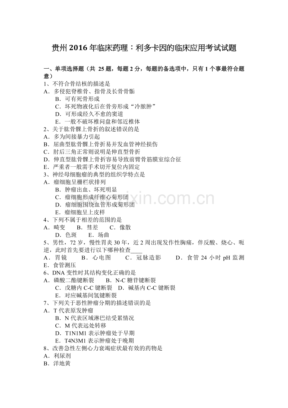 贵州2016年临床药理：利多卡因的临床应用考试试题.doc_第1页