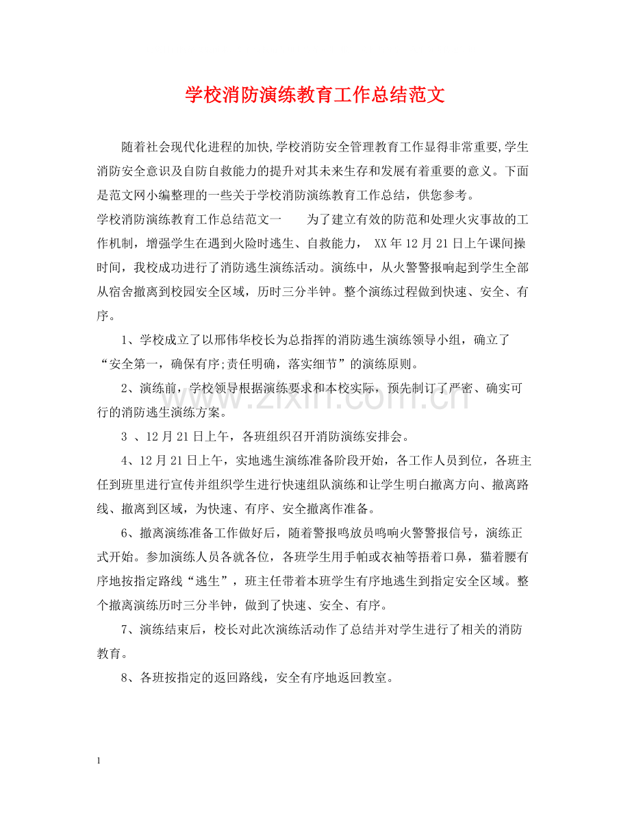 学校消防演练教育工作总结范文.docx_第1页