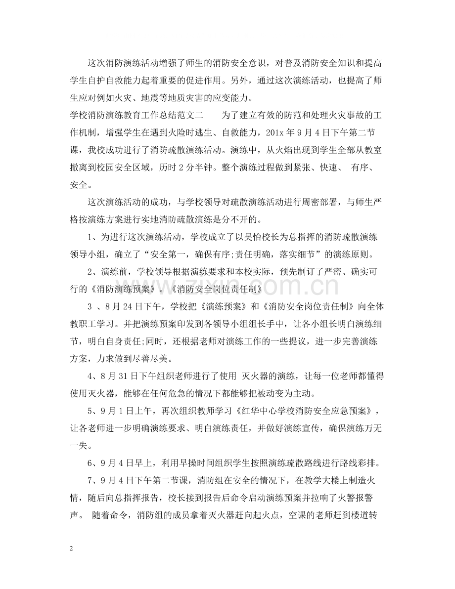 学校消防演练教育工作总结范文.docx_第2页