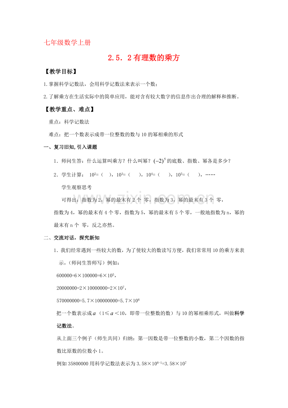 七年级数学上：2.5有理数的乘方（第2课时）教案浙教版.doc_第1页