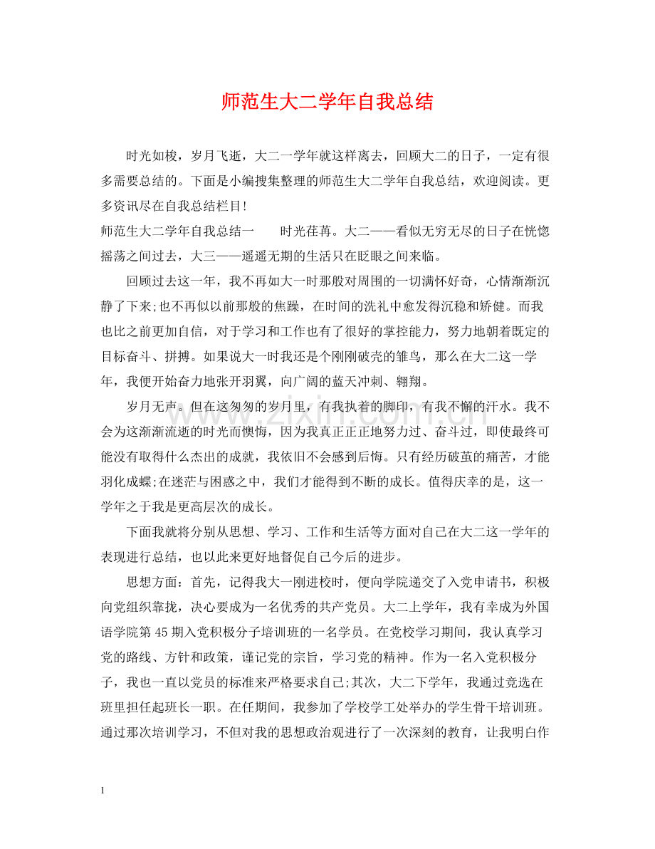 师范生大二学年自我总结.docx_第1页
