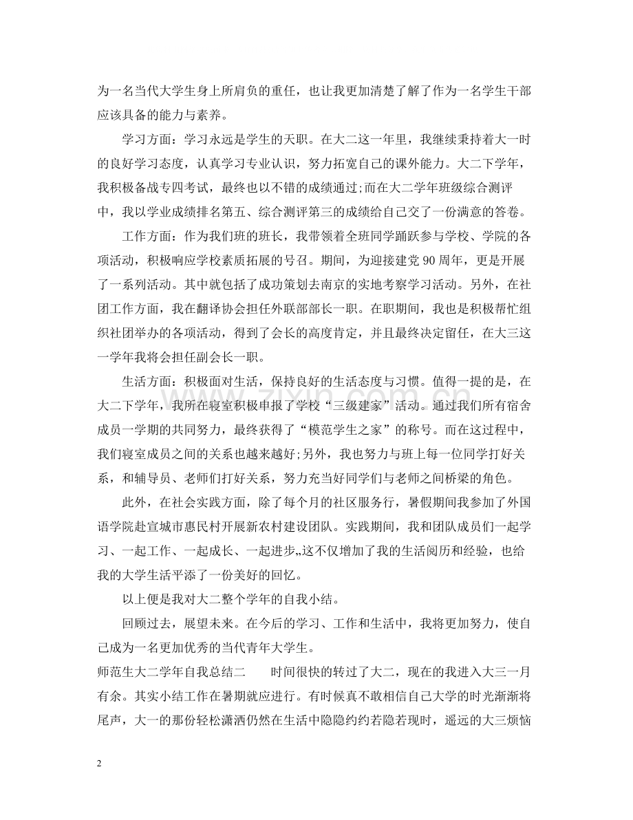 师范生大二学年自我总结.docx_第2页