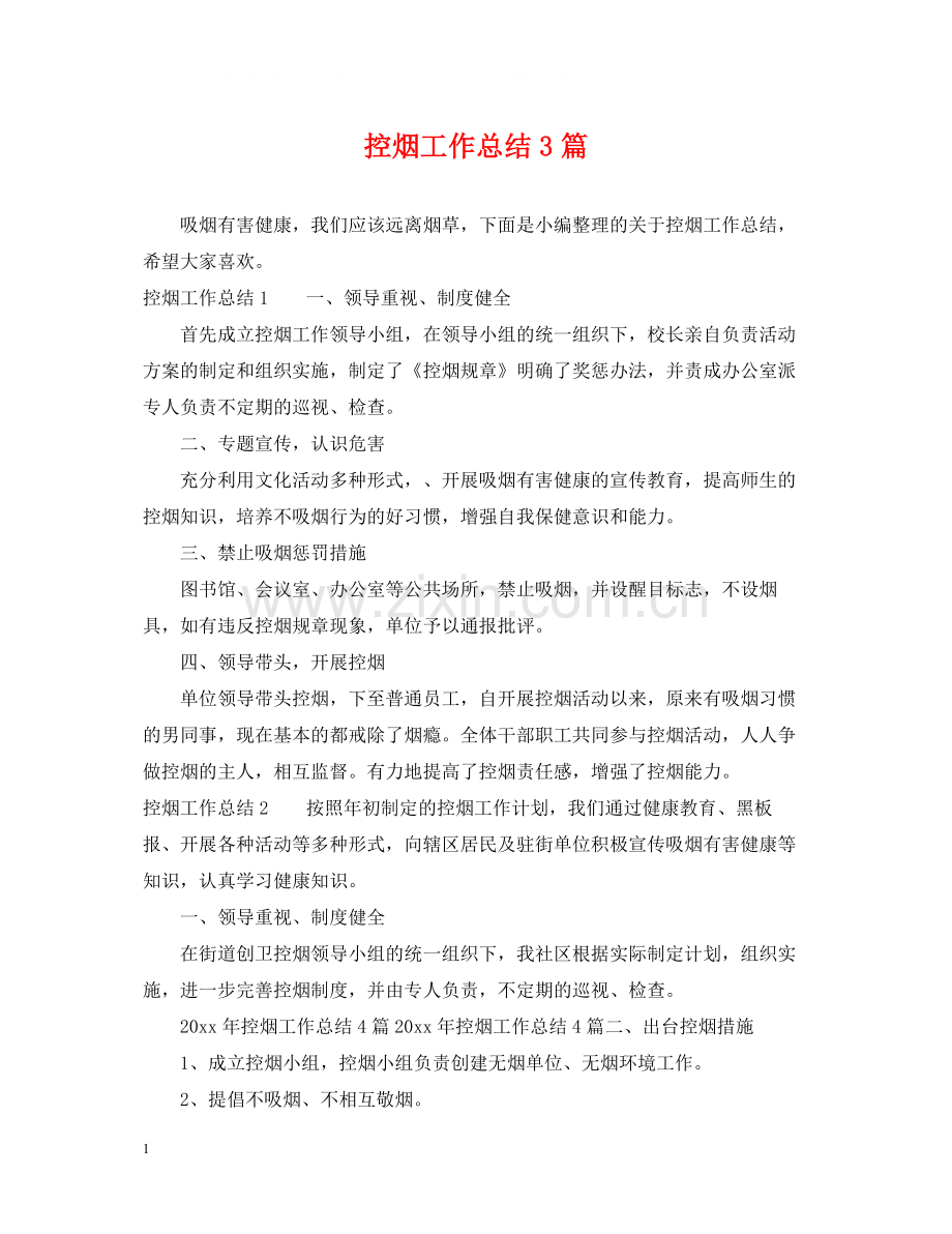 控烟工作总结3篇.docx_第1页