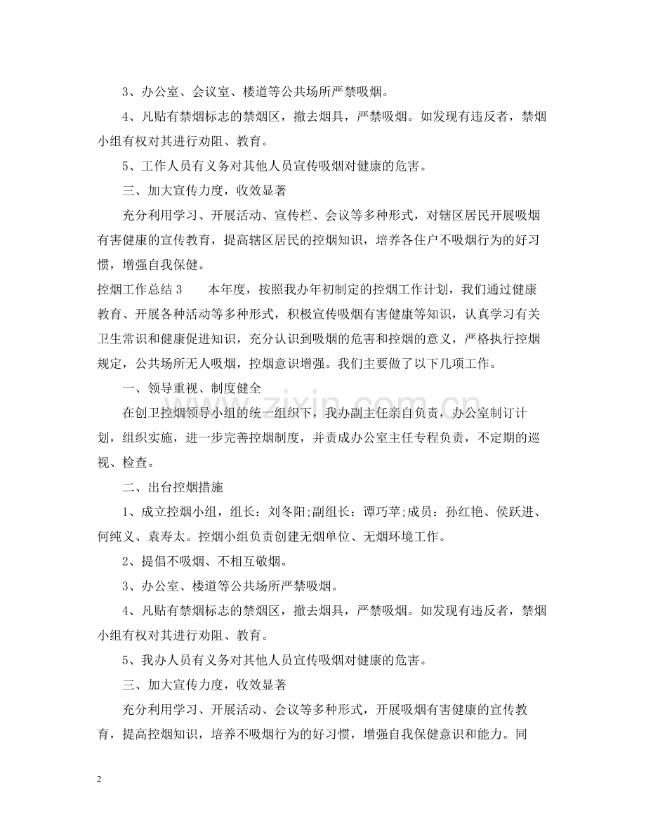 控烟工作总结3篇.docx_第2页