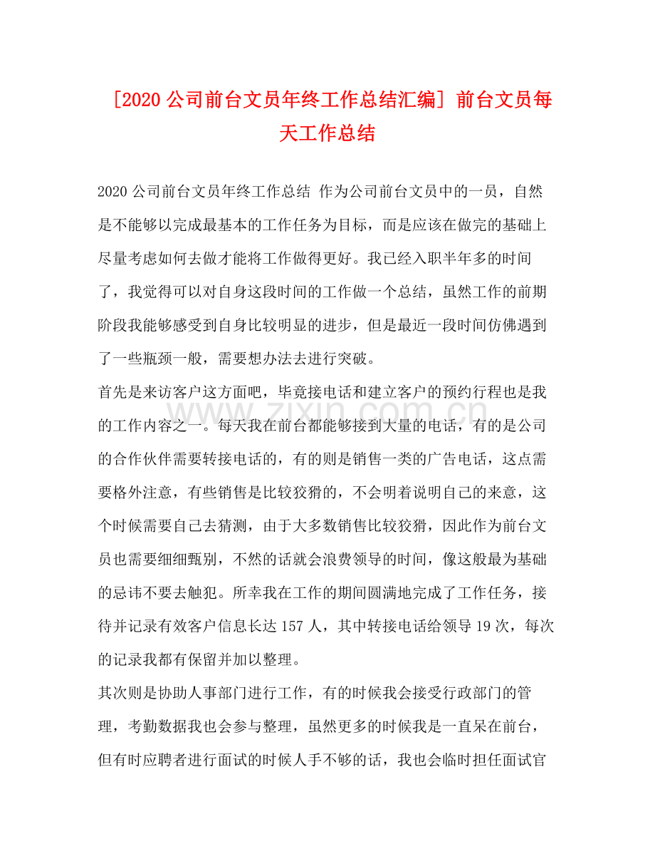 [公司前台文员年终工作总结汇编]前台文员每天工作总结.docx_第1页