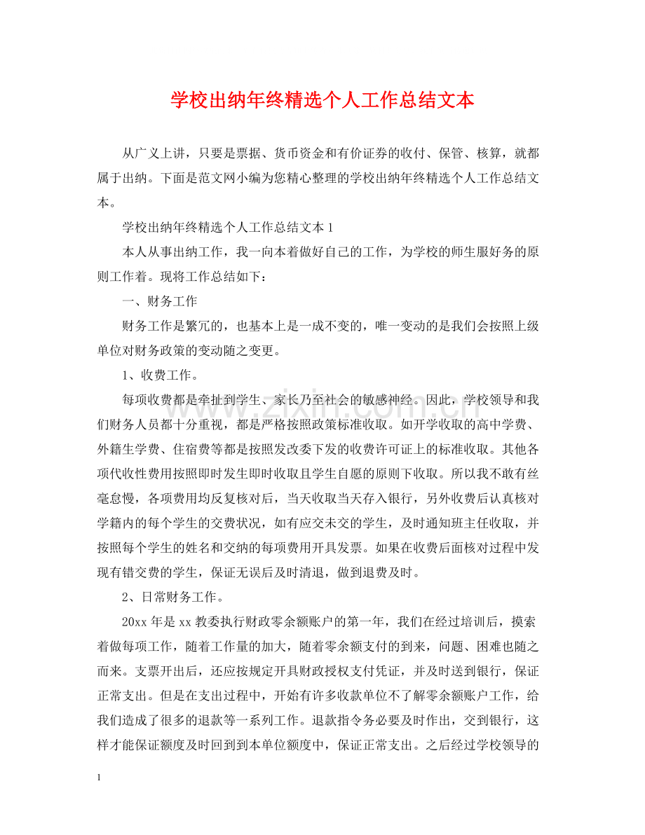 学校出纳年终个人工作总结文本.docx_第1页