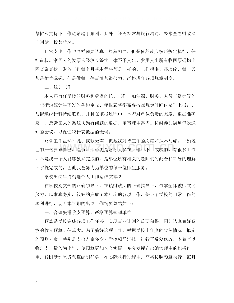 学校出纳年终个人工作总结文本.docx_第2页