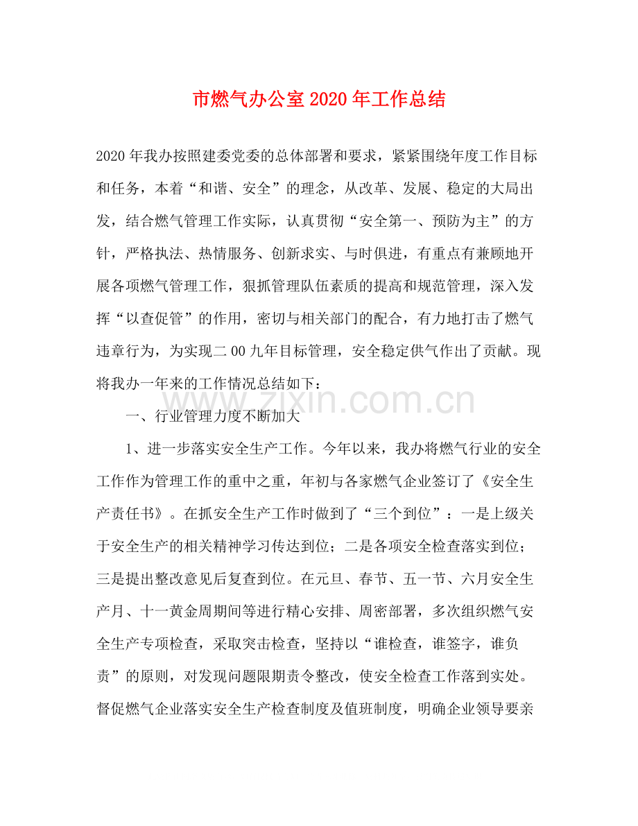 市燃气办公室年工作总结.docx_第1页