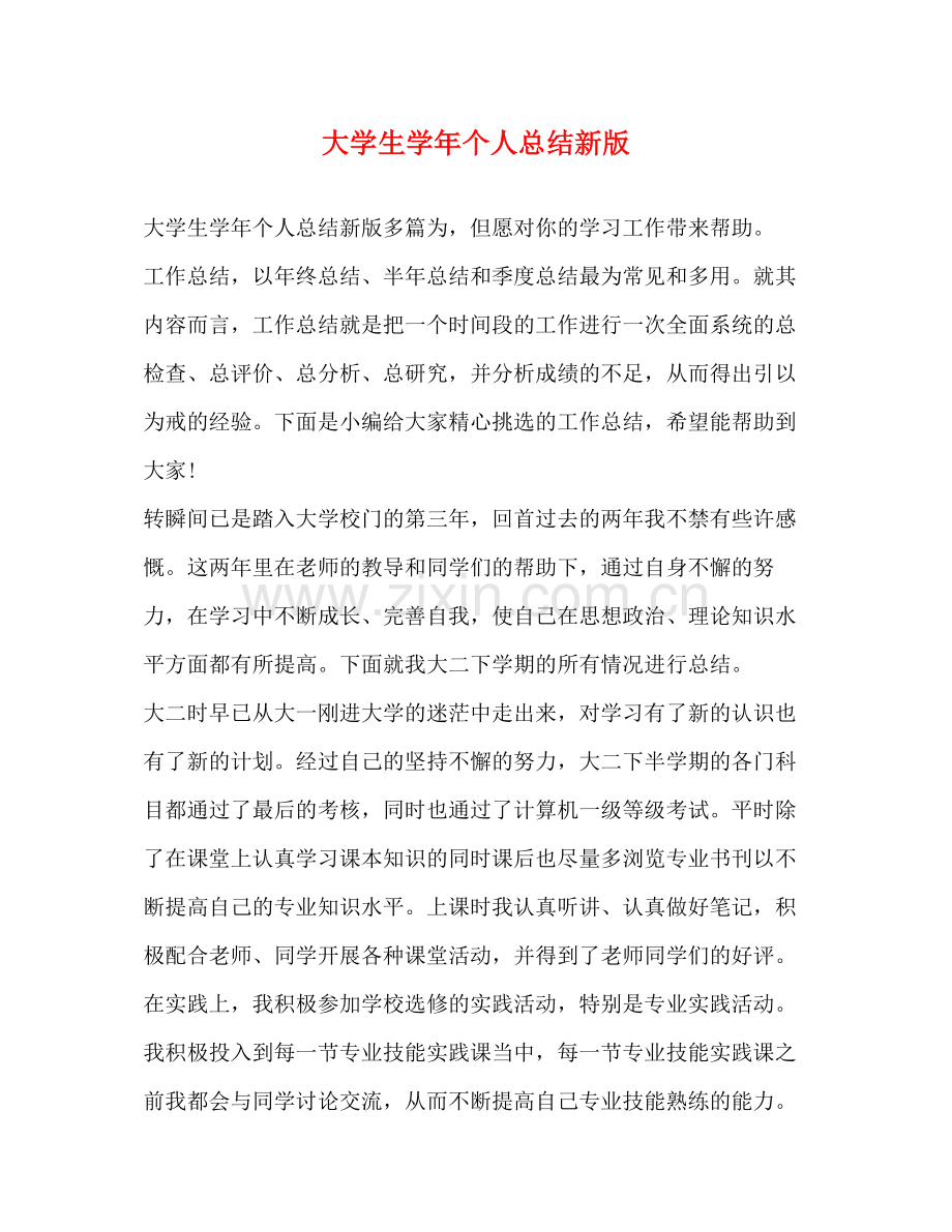 大学生学年个人总结新版.docx_第1页