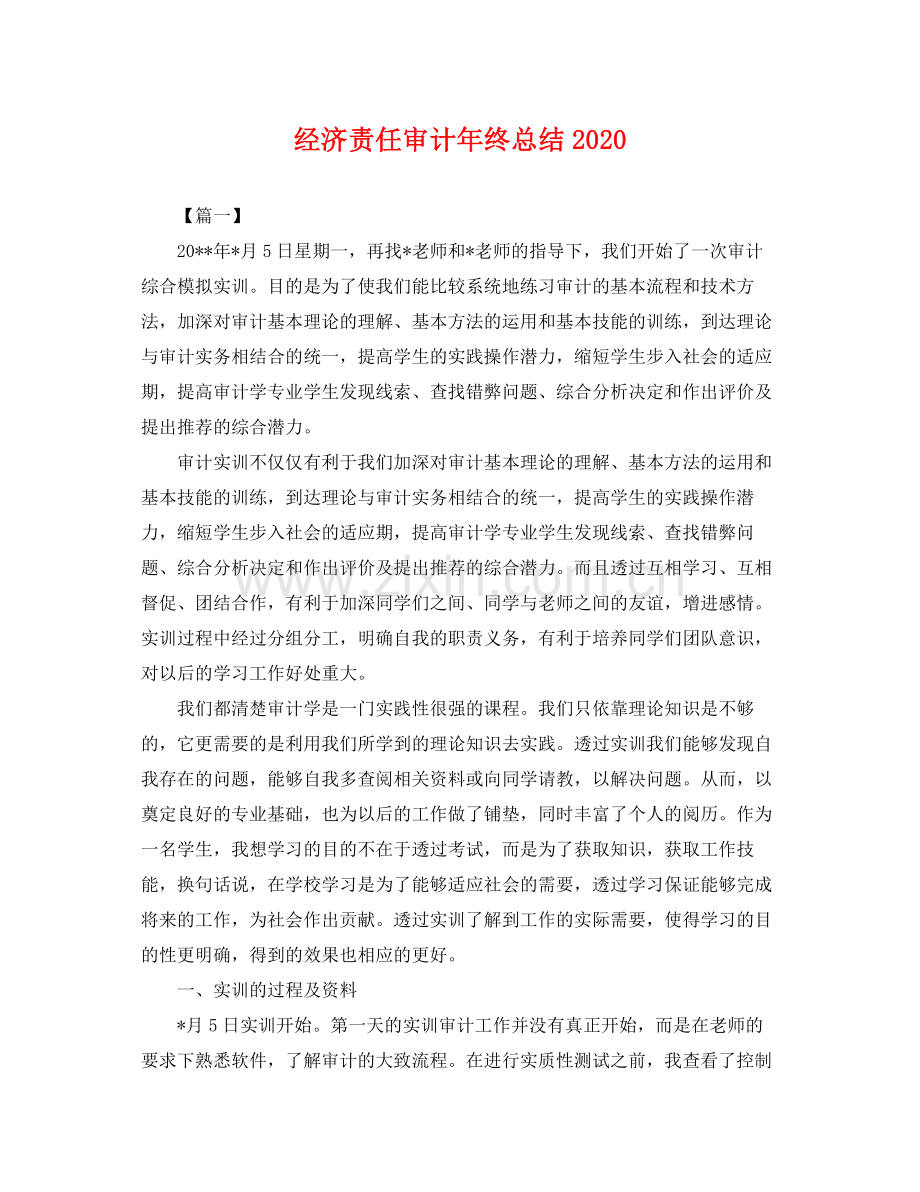 经济责任审计年终总结2020 .docx_第1页