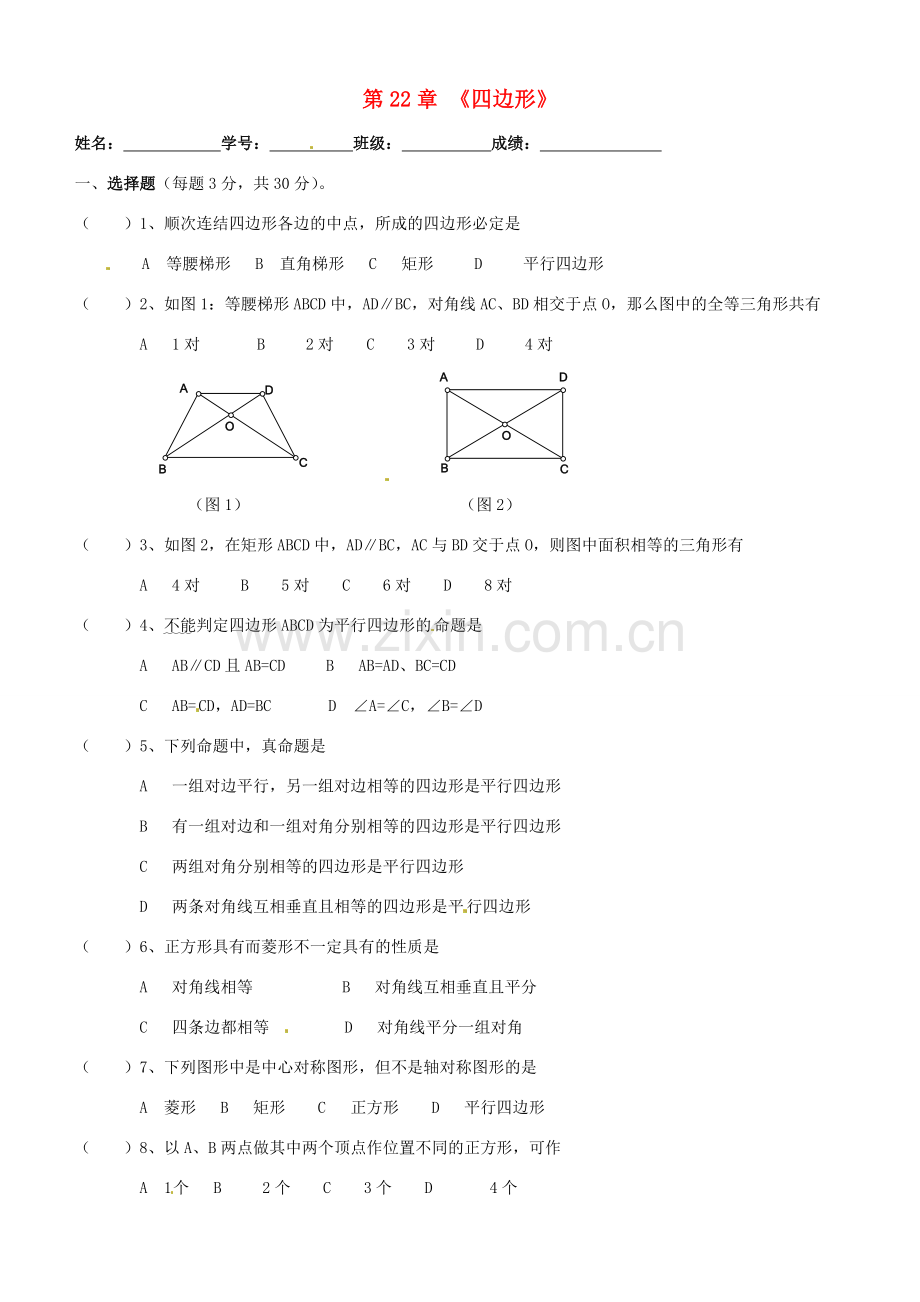 数学：第二十二章四边形单元测试（冀教版八年级下）.doc_第1页