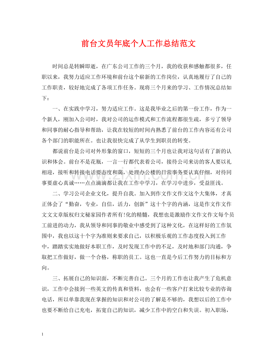 前台文员年底个人工作总结范文.docx_第1页