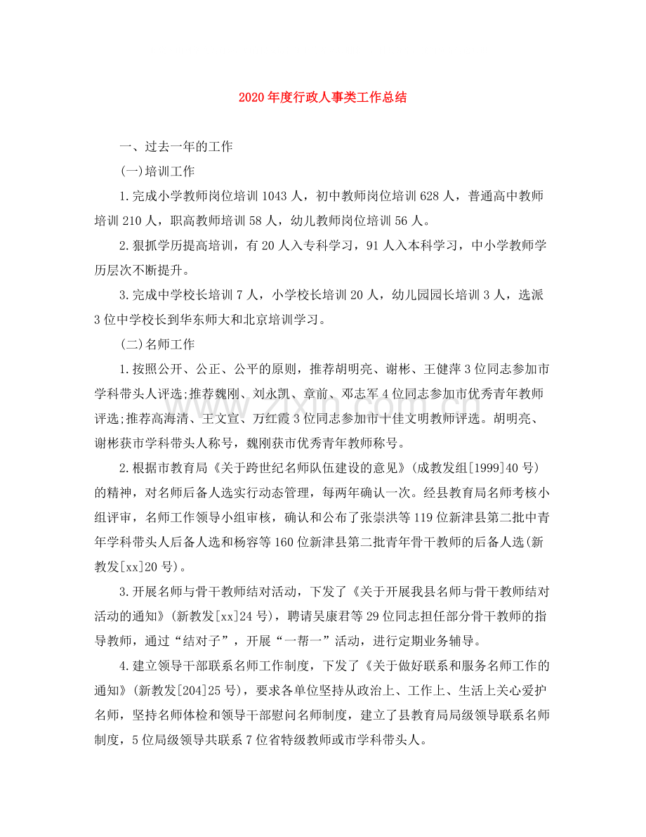 2020年度行政人事类工作总结.docx_第1页