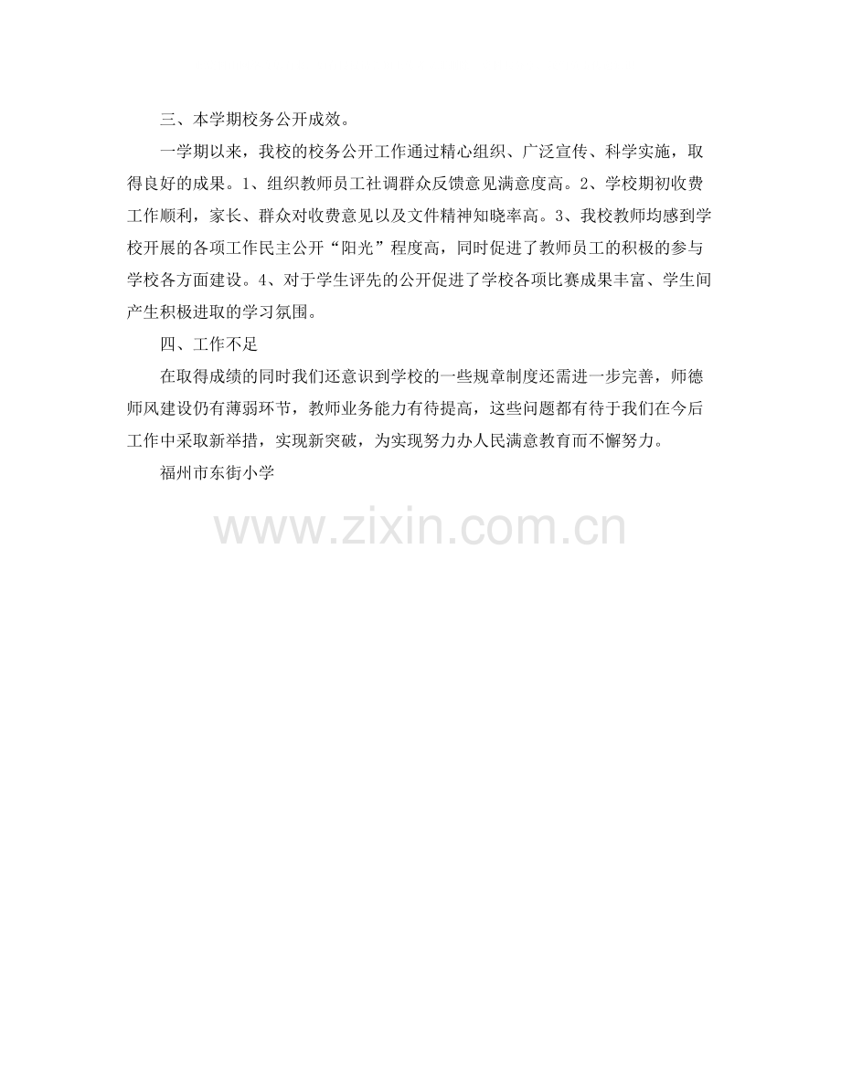 小学学年度第二学期校务公开工作总结.docx_第2页